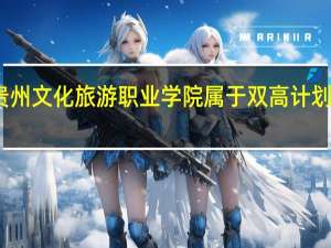 贵州文化旅游职业学院属于双高计划院校吗