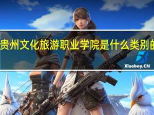 贵州文化旅游职业学院是什么类别的学校