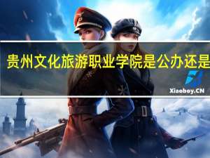 贵州文化旅游职业学院是公办还是民办