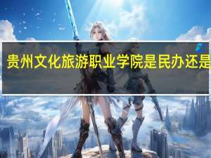 贵州文化旅游职业学院是民办还是公办