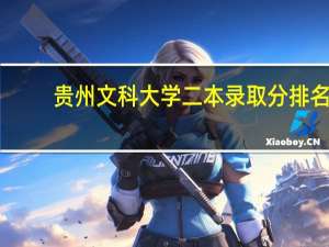 贵州文科大学二本录取分排名