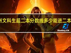 贵州文科生超二本分数线多少能进二本公办大学