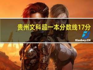 贵州文科超一本分数线17分，除了贵大还有什么大学比较保险