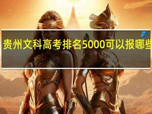 贵州文科高考排名5000可以报哪些学校