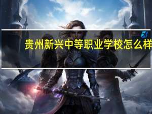 贵州新兴中等职业学校怎么样