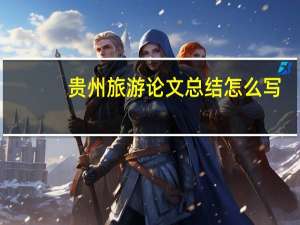 贵州旅游论文总结怎么写
