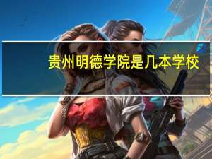 贵州明德学院是几本学校