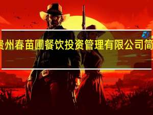 贵州春苗圃餐饮投资管理有限公司简介电话（贵州春苗圃餐饮投资管理有限公司简介）