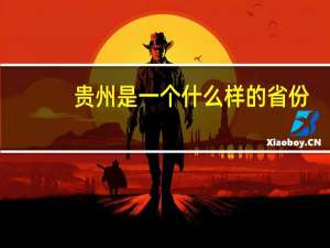 贵州是一个什么样的省份