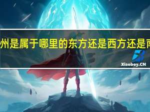 贵州是属于哪里的东方还是西方还是南方北方