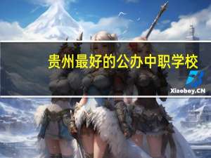 贵州最好的公办中职学校