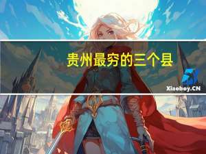 贵州最穷的三个县