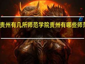 贵州有几所师范学院 贵州有哪些师范学院