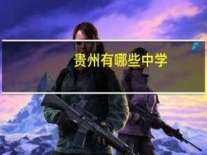 贵州有哪些中学