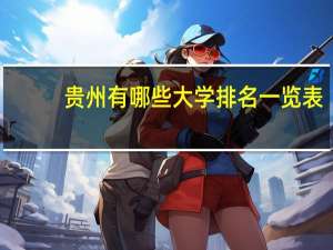 贵州有哪些大学排名一览表
