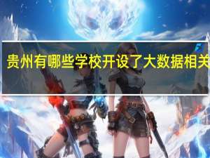 贵州有哪些学校开设了大数据相关专业
