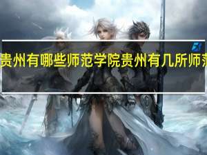 贵州有哪些师范学院 贵州有几所师范学院