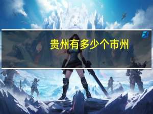 贵州有多少个市州