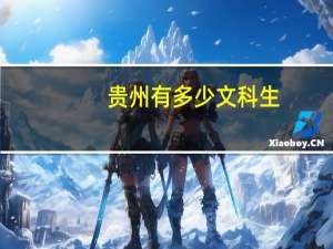 贵州有多少文科生