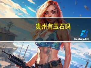 贵州有玉石吗