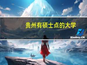 贵州有硕士点的大学