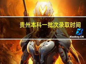 贵州本科一批次录取时间