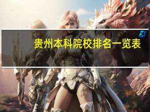 贵州本科院校排名一览表
