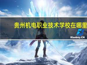贵州机电职业技术学校在哪里