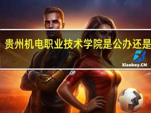贵州机电职业技术学院是公办还是民办
