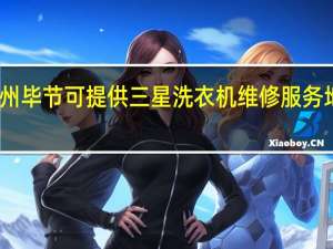 贵州毕节可提供三星洗衣机维修服务地址在哪