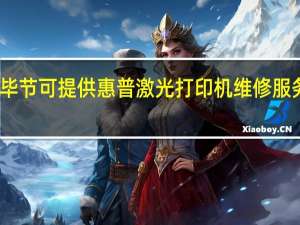 贵州毕节可提供惠普激光打印机维修服务地址在哪