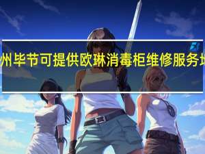 贵州毕节可提供欧琳消毒柜维修服务地址在哪