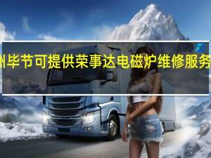 贵州毕节可提供荣事达电磁炉维修服务地址在哪