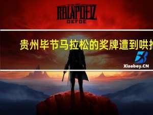 贵州毕节马拉松的奖牌遭到哄抢，这到底是什么原因