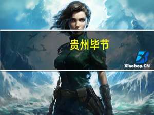 贵州毕节：技能“搭桥”助力群众就业创业，这可以解决哪些问题呢