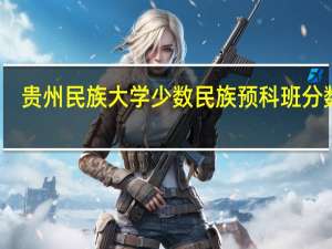 贵州民族大学少数民族预科班分数线