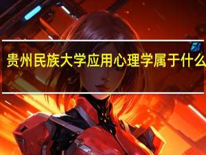 贵州民族大学应用心理学属于什么学院