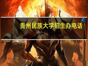 贵州民族大学招生办电话