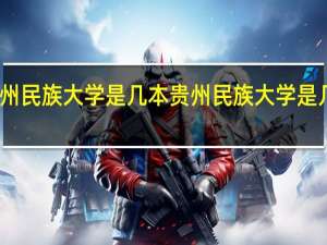 贵州民族大学是几本 贵州民族大学是几本院校