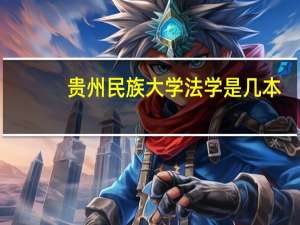 贵州民族大学法学是几本