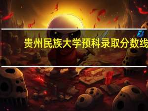 贵州民族大学预科录取分数线