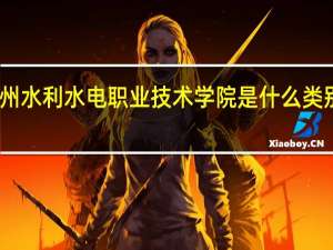 贵州水利水电职业技术学院是什么类别的学校