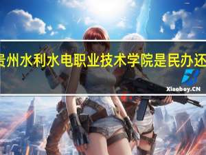 贵州水利水电职业技术学院是民办还是公办