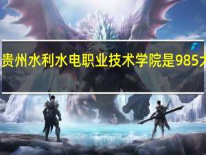 贵州水利水电职业技术学院是985大学吗