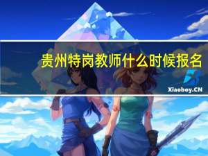 贵州特岗教师什么时候报名