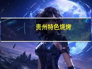 贵州特色烧烤
