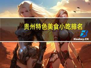 贵州特色美食小吃排名