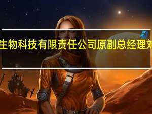 贵州现代生物科技有限责任公司原副总经理刘义松被“双开”