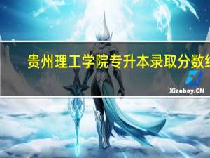 贵州理工学院专升本录取分数线