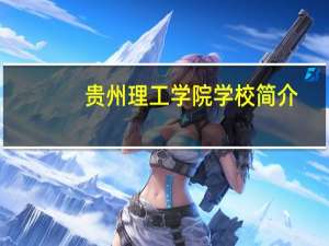 贵州理工学院学校简介